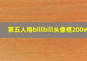 第五人格billbill头像框200w