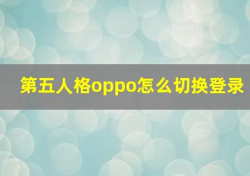 第五人格oppo怎么切换登录