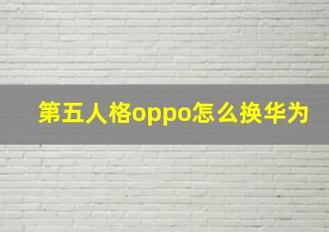 第五人格oppo怎么换华为