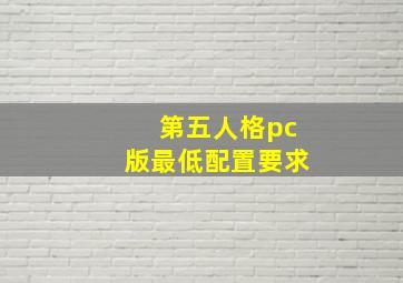 第五人格pc版最低配置要求