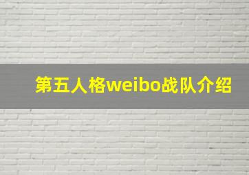 第五人格weibo战队介绍