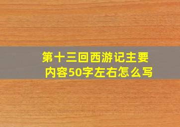 第十三回西游记主要内容50字左右怎么写