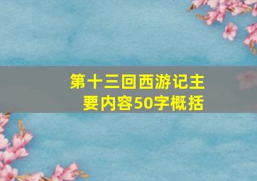 第十三回西游记主要内容50字概括