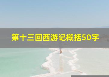 第十三回西游记概括50字