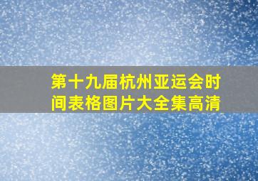 第十九届杭州亚运会时间表格图片大全集高清