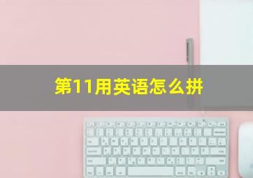 第11用英语怎么拼