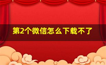 第2个微信怎么下载不了