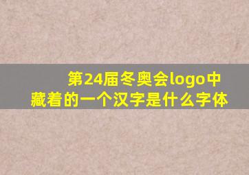 第24届冬奥会logo中藏着的一个汉字是什么字体