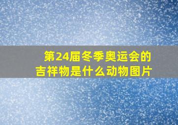 第24届冬季奥运会的吉祥物是什么动物图片