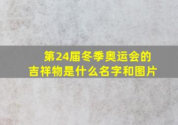 第24届冬季奥运会的吉祥物是什么名字和图片