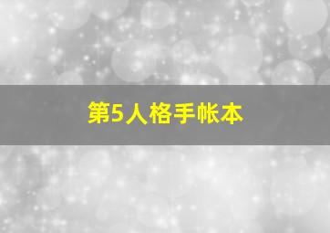 第5人格手帐本