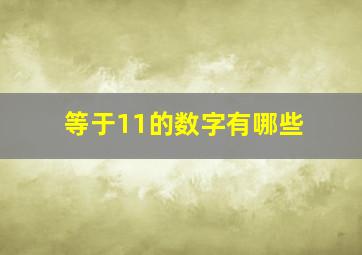 等于11的数字有哪些