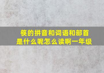 筷的拼音和词语和部首是什么呢怎么读啊一年级