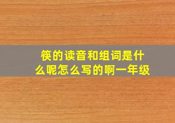 筷的读音和组词是什么呢怎么写的啊一年级