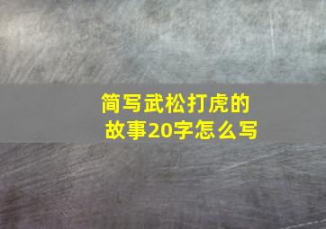 简写武松打虎的故事20字怎么写