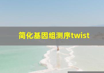 简化基因组测序twist