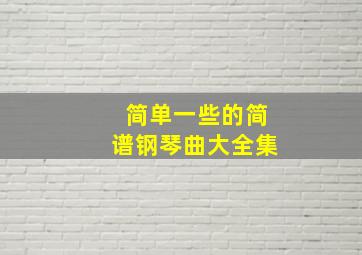 简单一些的简谱钢琴曲大全集