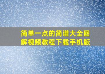 简单一点的简谱大全图解视频教程下载手机版