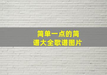 简单一点的简谱大全歌谱图片