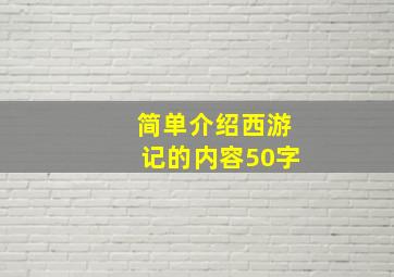 简单介绍西游记的内容50字