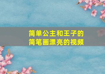 简单公主和王子的简笔画漂亮的视频