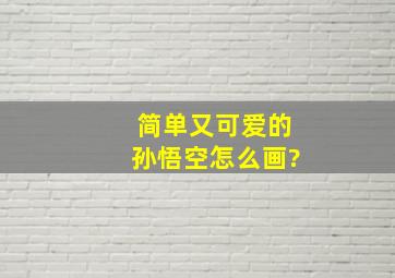 简单又可爱的孙悟空怎么画?