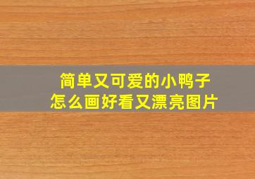 简单又可爱的小鸭子怎么画好看又漂亮图片