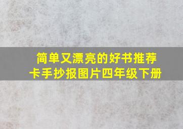 简单又漂亮的好书推荐卡手抄报图片四年级下册