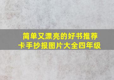 简单又漂亮的好书推荐卡手抄报图片大全四年级