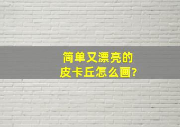 简单又漂亮的皮卡丘怎么画?