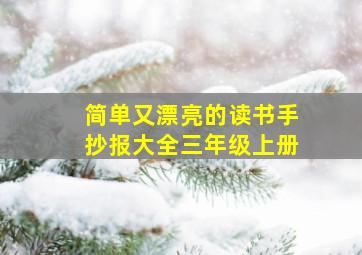 简单又漂亮的读书手抄报大全三年级上册