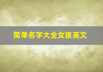 简单名字大全女孩英文