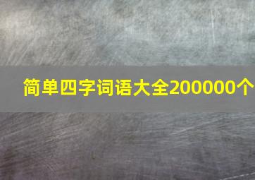 简单四字词语大全200000个