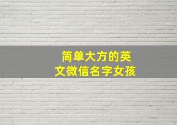 简单大方的英文微信名字女孩