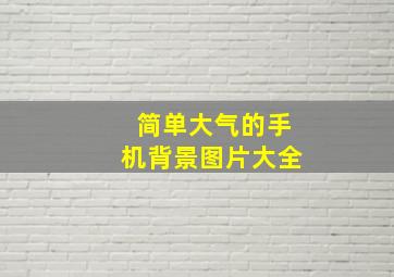 简单大气的手机背景图片大全