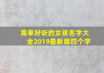 简单好听的女孩名字大全2019最新版四个字