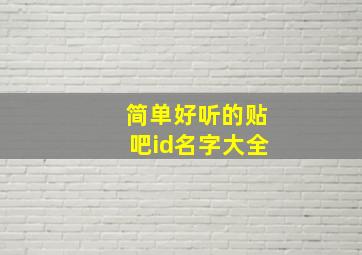 简单好听的贴吧id名字大全