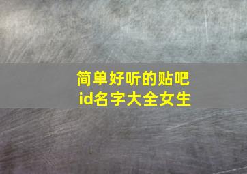 简单好听的贴吧id名字大全女生