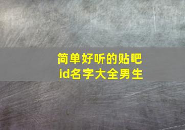 简单好听的贴吧id名字大全男生