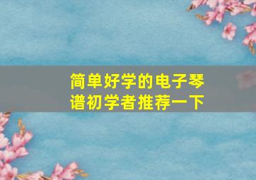 简单好学的电子琴谱初学者推荐一下