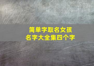 简单字取名女孩名字大全集四个字