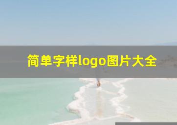 简单字样logo图片大全