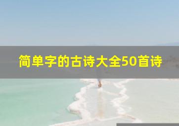 简单字的古诗大全50首诗