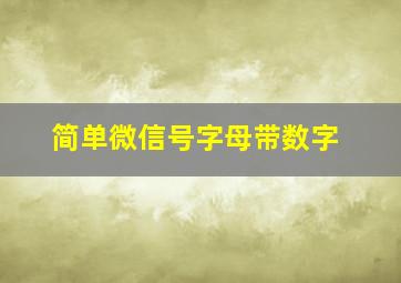 简单微信号字母带数字