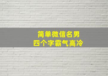 简单微信名男四个字霸气高冷