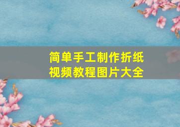 简单手工制作折纸视频教程图片大全