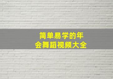 简单易学的年会舞蹈视频大全