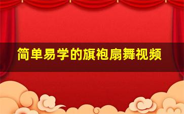 简单易学的旗袍扇舞视频