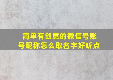 简单有创意的微信号账号昵称怎么取名字好听点