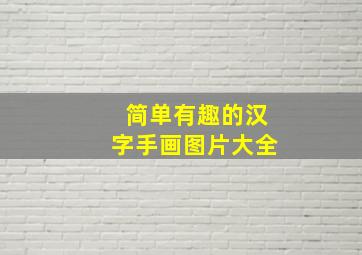 简单有趣的汉字手画图片大全